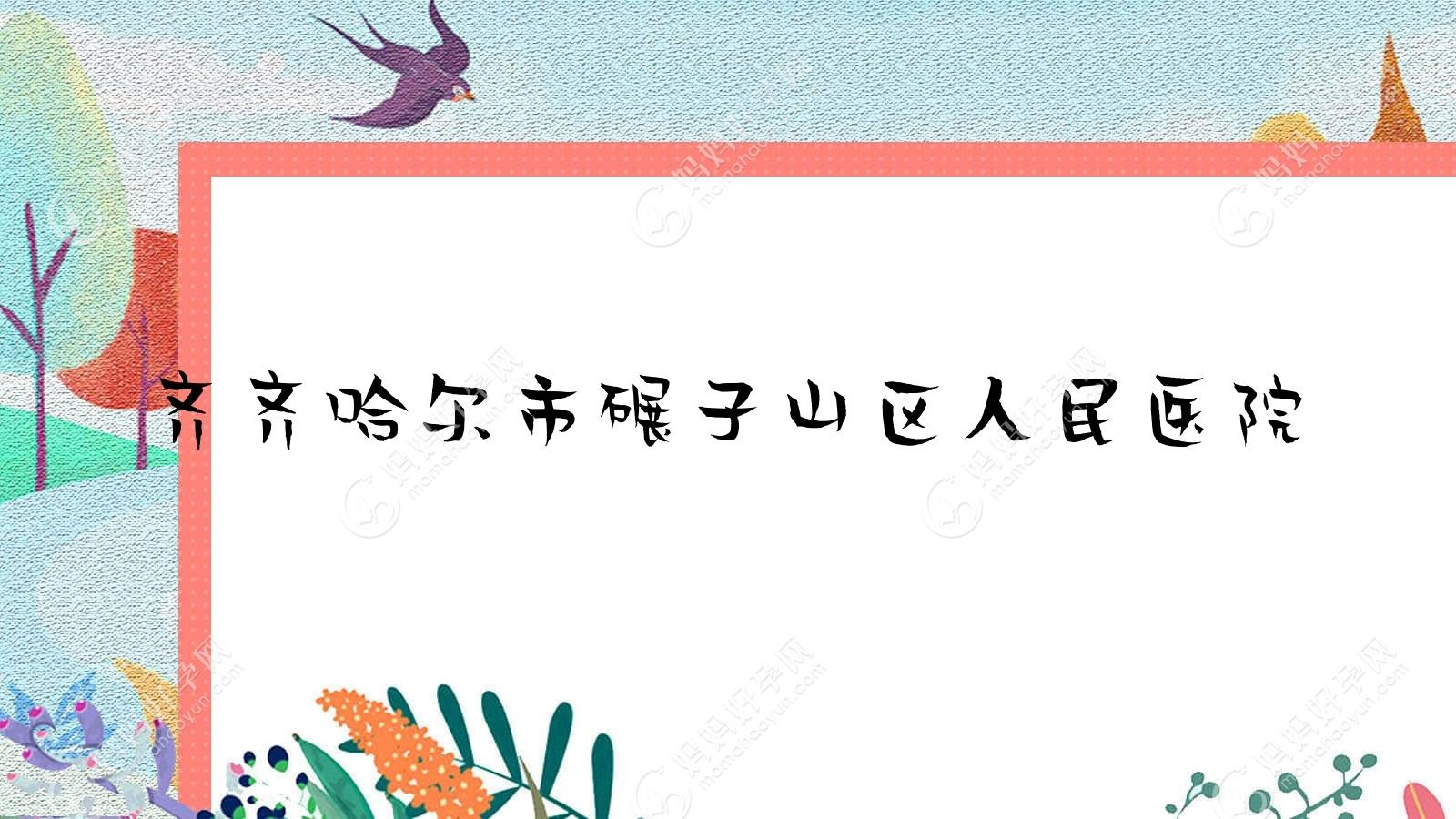 齐齐哈尔市碾子山区人民医院