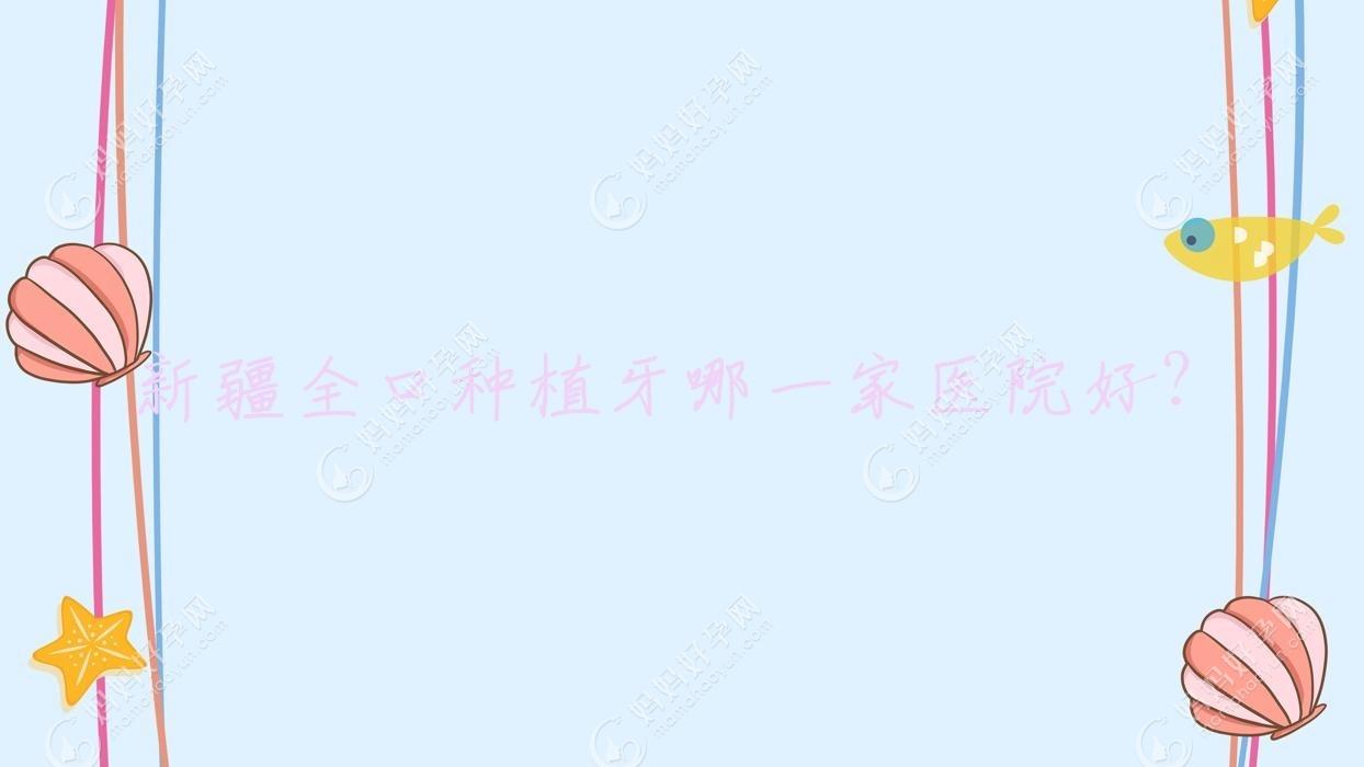 新疆全口种植牙哪一家医院好？