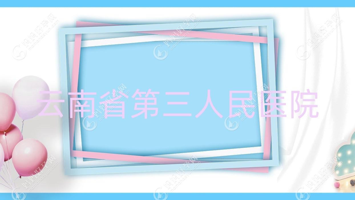 云南省第三人民医院