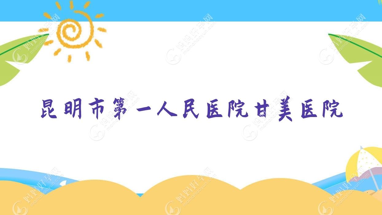 昆明市一人民医院甘美医院