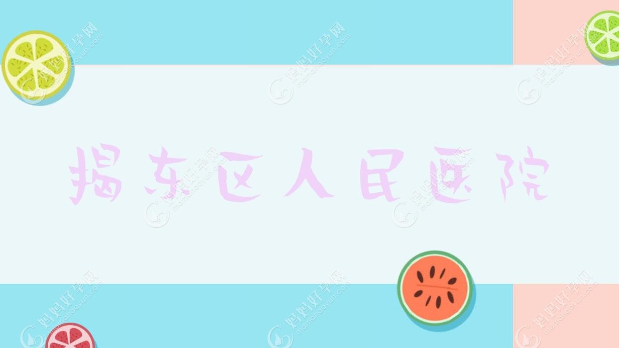 揭东区人民医院