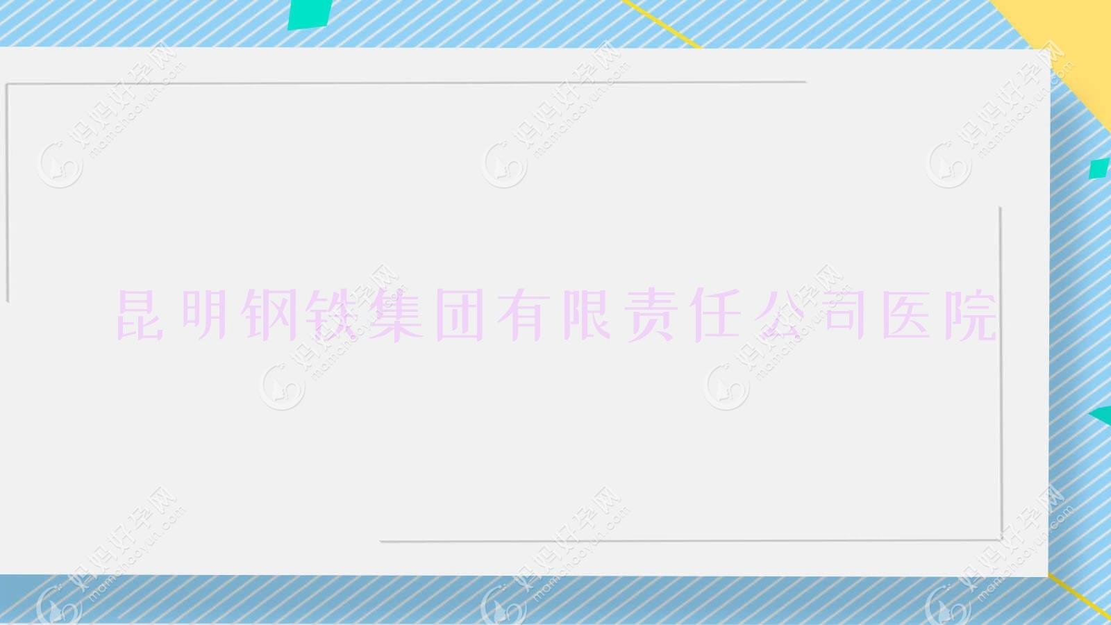 昆明钢铁集团有限负责公司医院