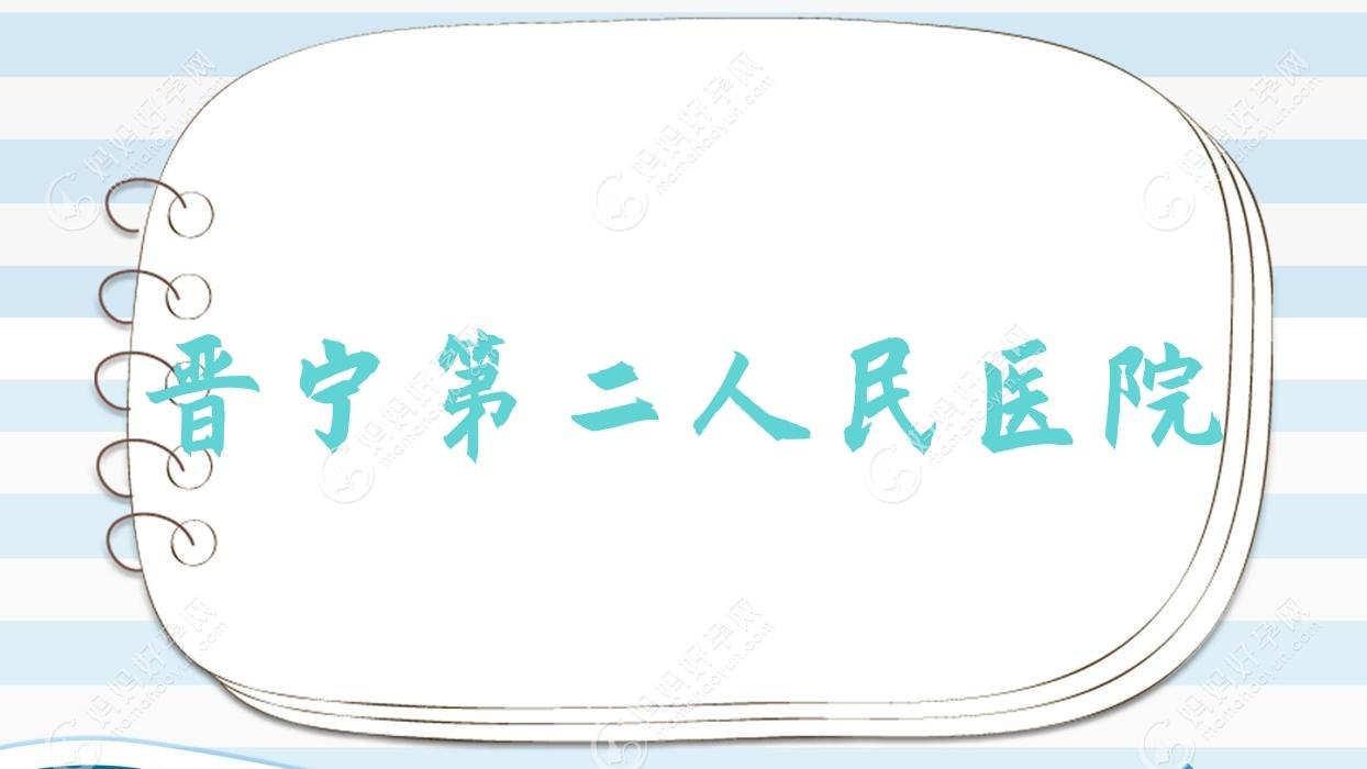 晋宁第二人民医院
