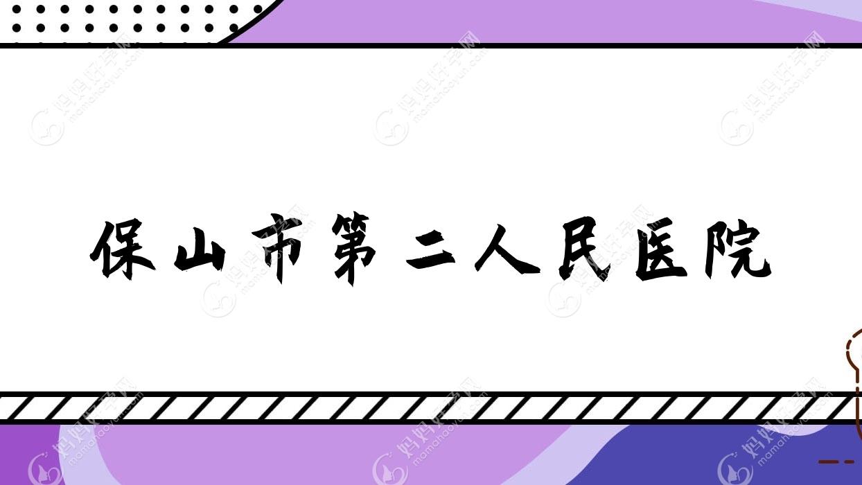保山市第二人民医院