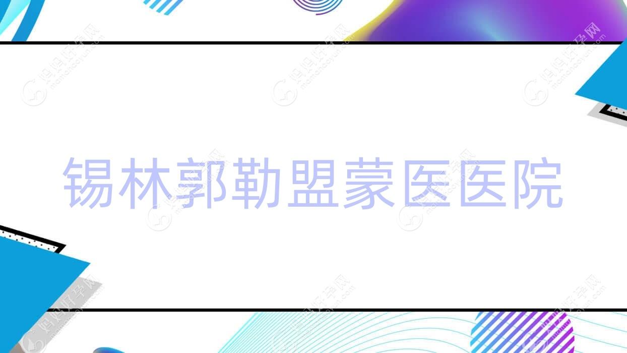 锡林郭勒盟蒙医医院