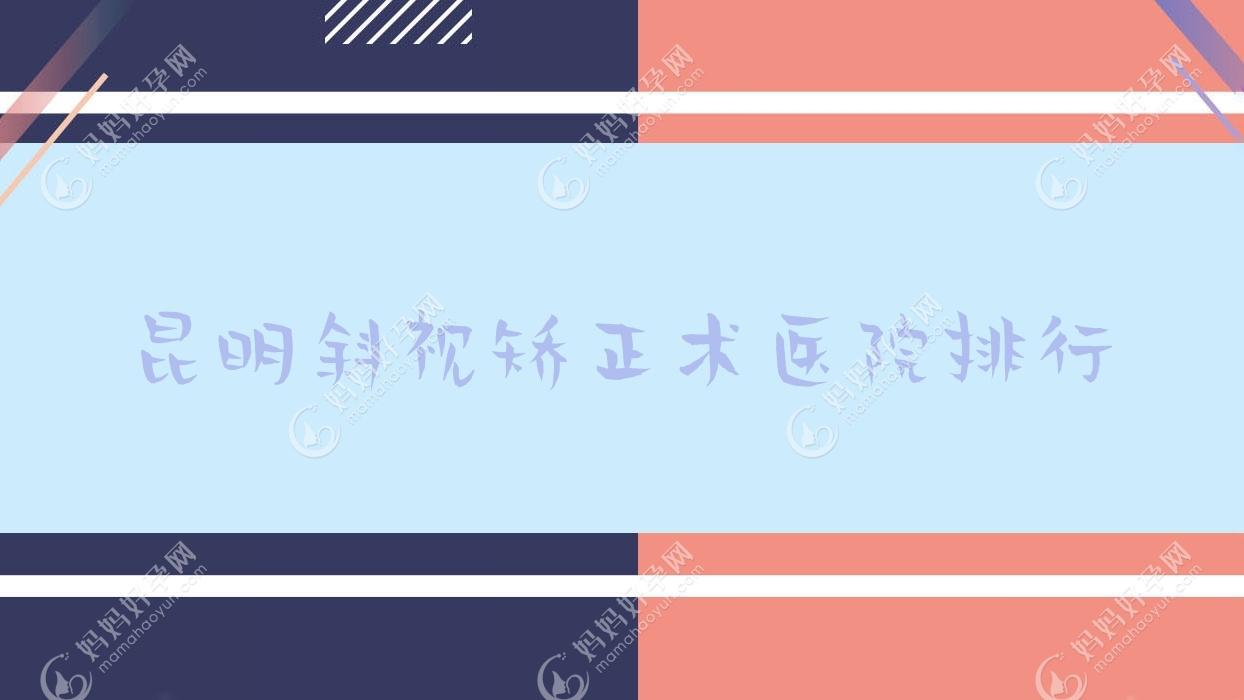 昆明斜视矫正术医院排行