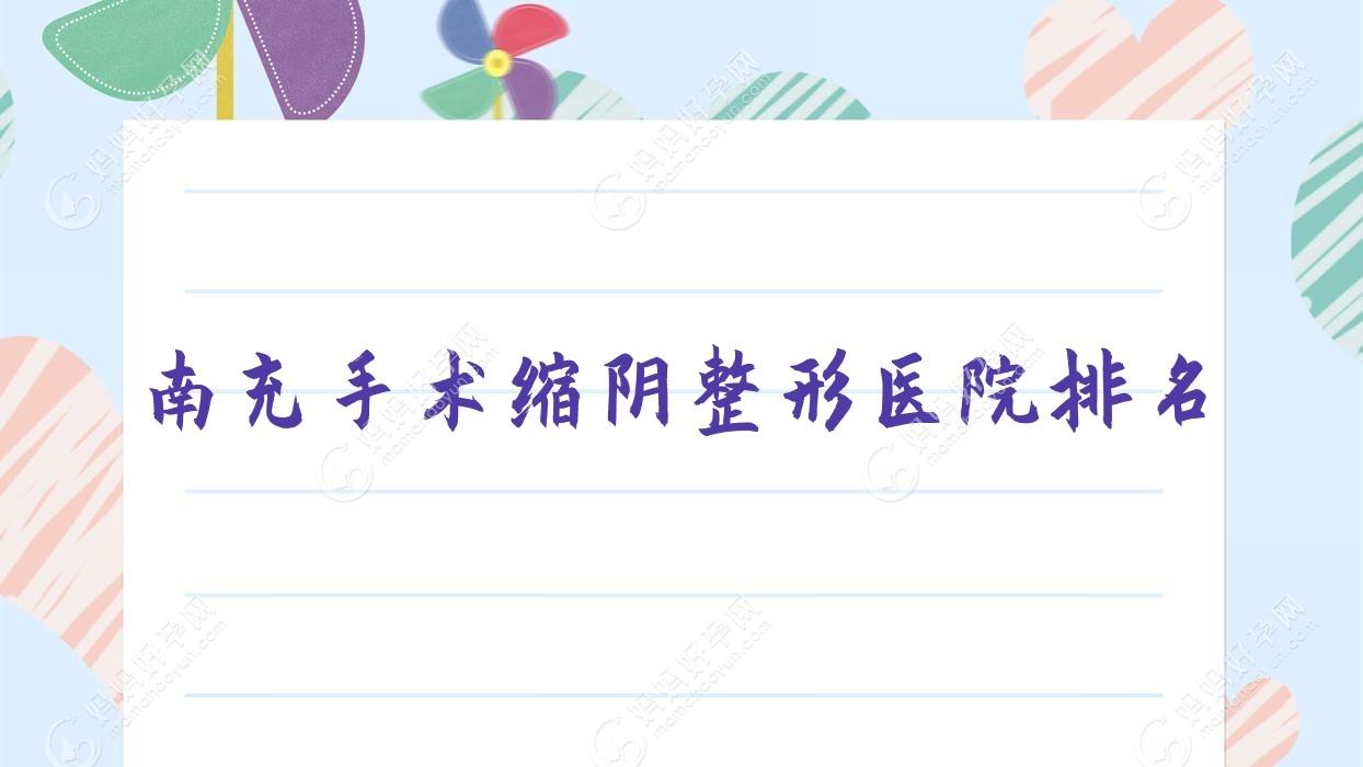 南充手术缩阴整形医院排名