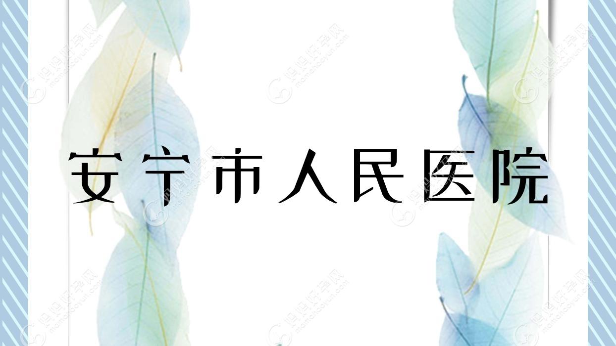 安宁市人民医院