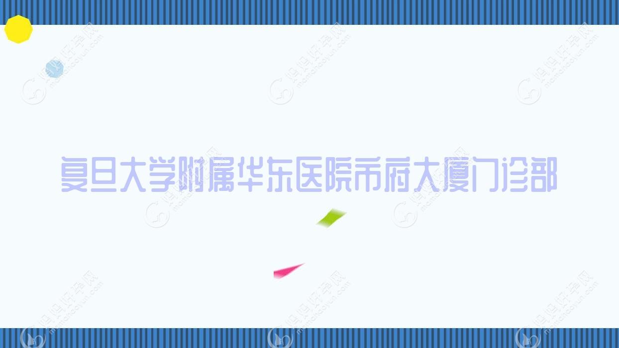 复旦大学附属华东医院市府大厦门诊部