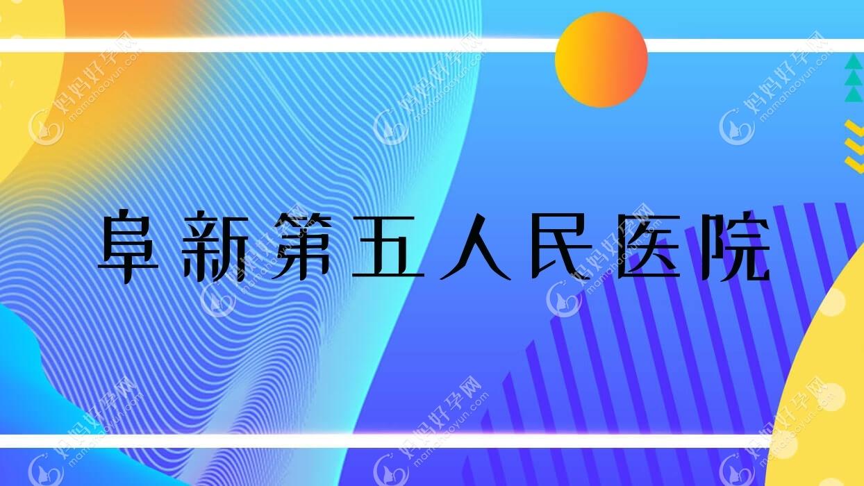 阜新第五人民医院
