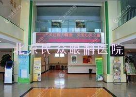 北京民众眼科医院