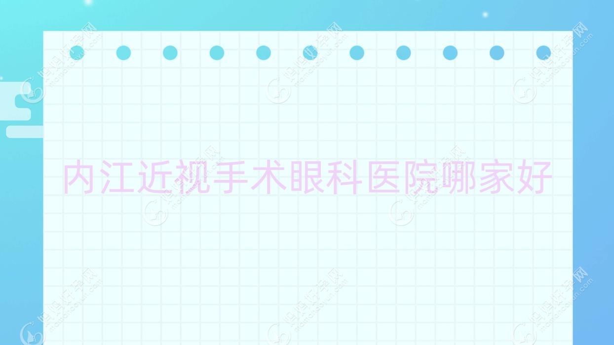 内江近视手术哪家好？推荐内江近视手术好口碑还正规的医院