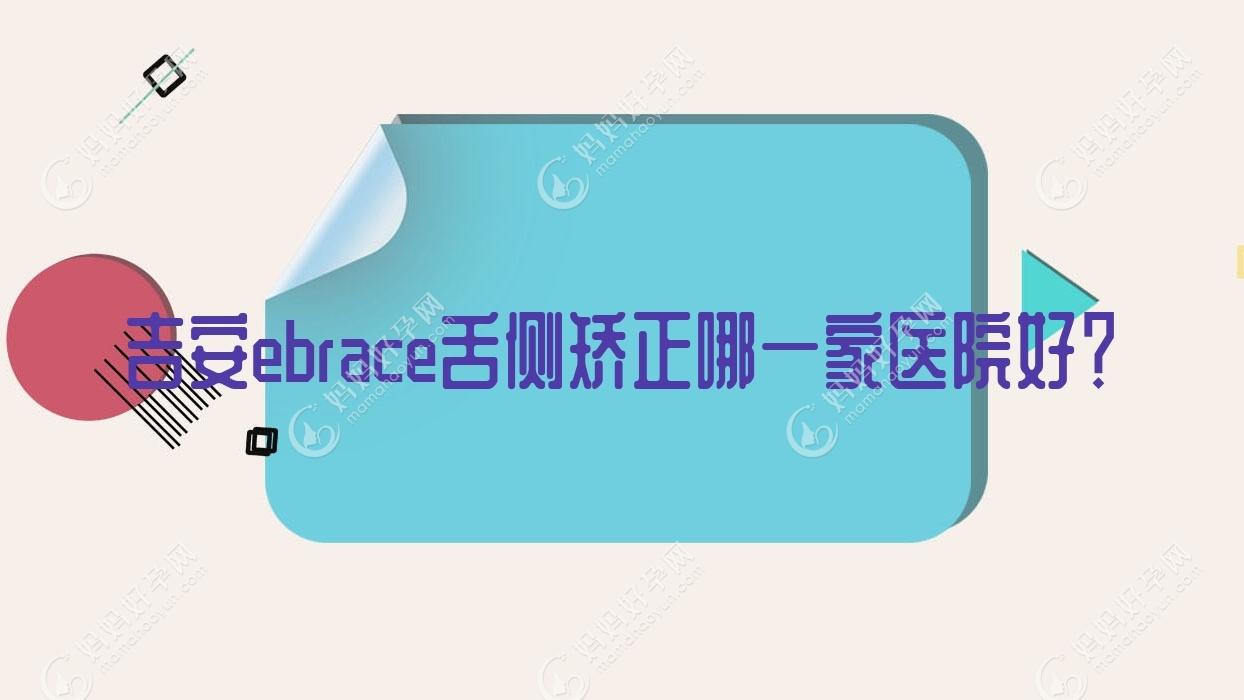 吉安ebrace舌侧矫正哪一家医院好？