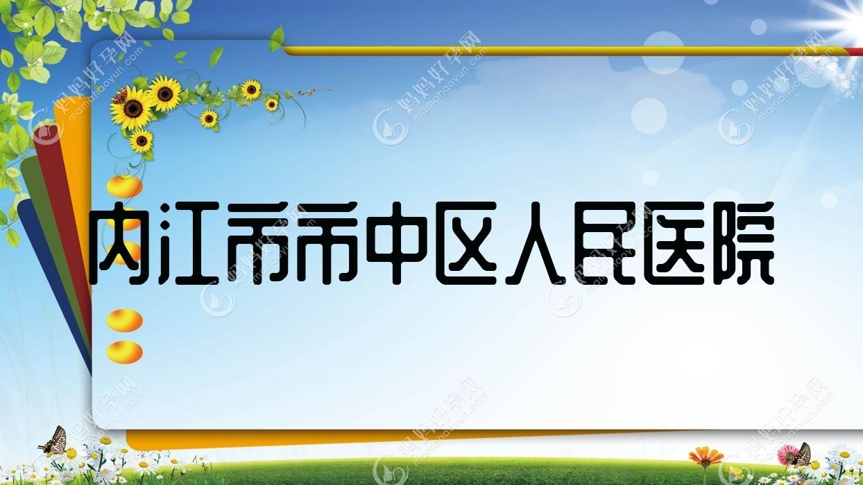 内江市市中区人民医院