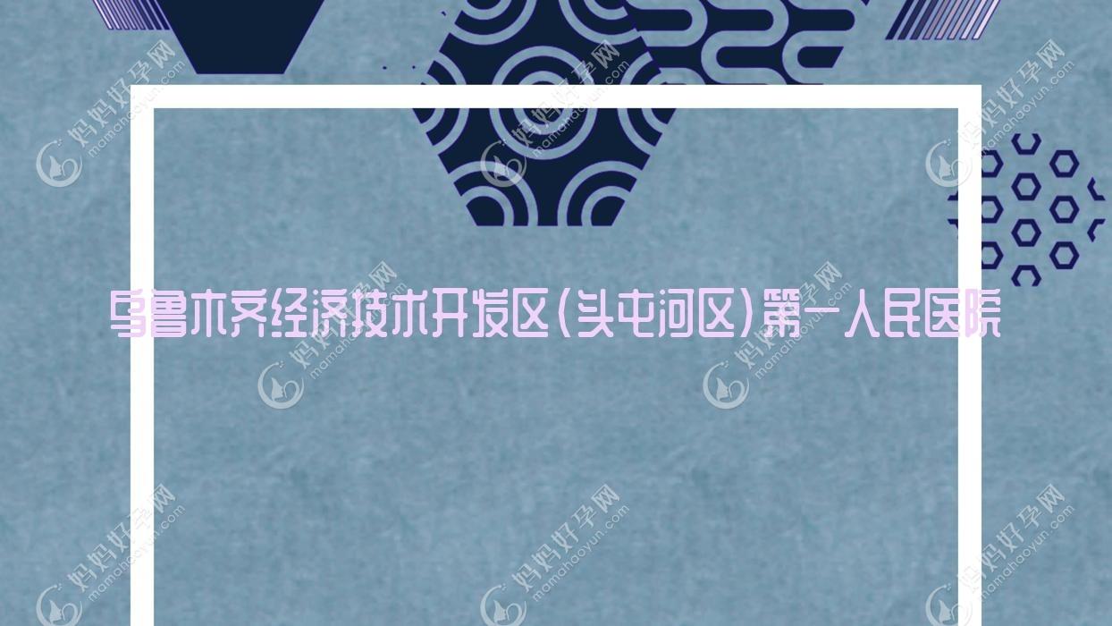 乌鲁木齐经济技术开发区(头屯河区)一人民医院