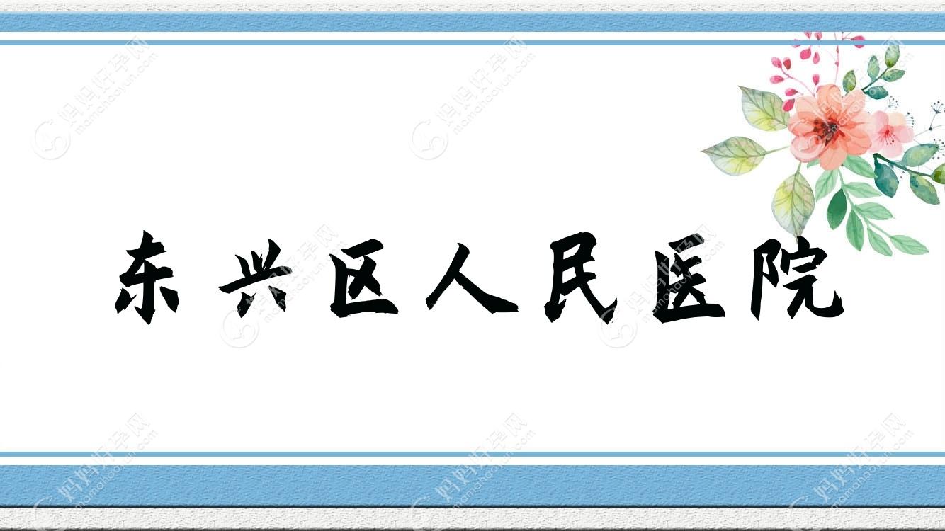 东兴区人民医院