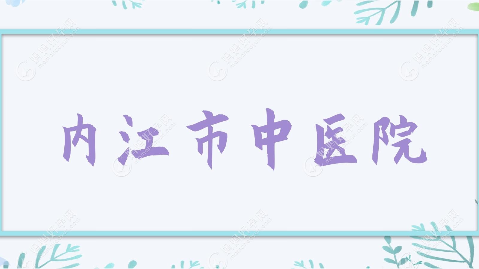 内江市中医院