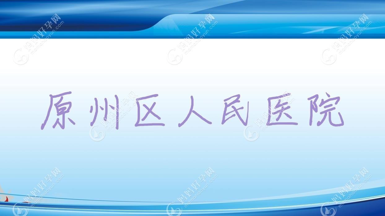 原州区人民医院