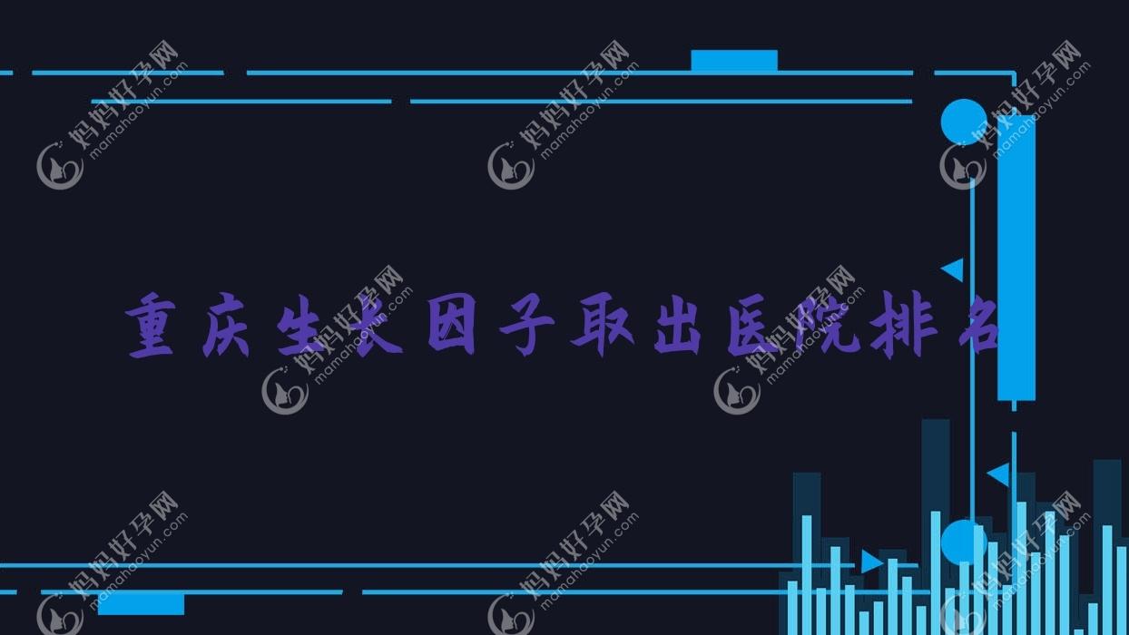 重庆生长因子取出医院排名