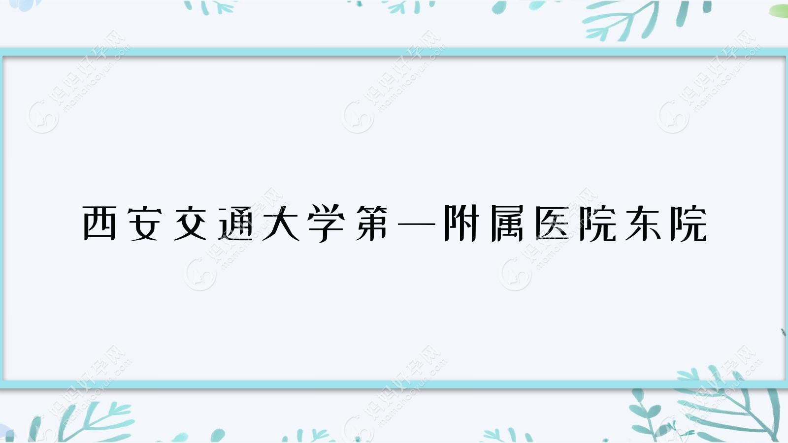 西安交通大学一附属医院东院