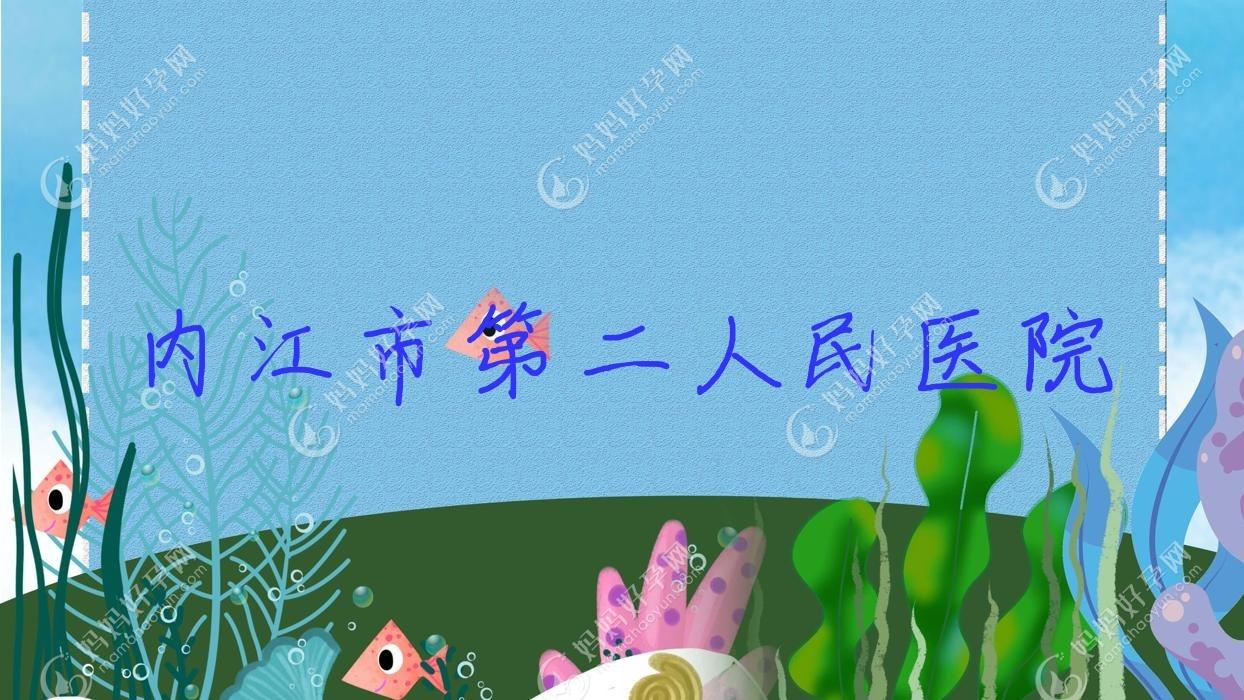 内江市第二人民医院