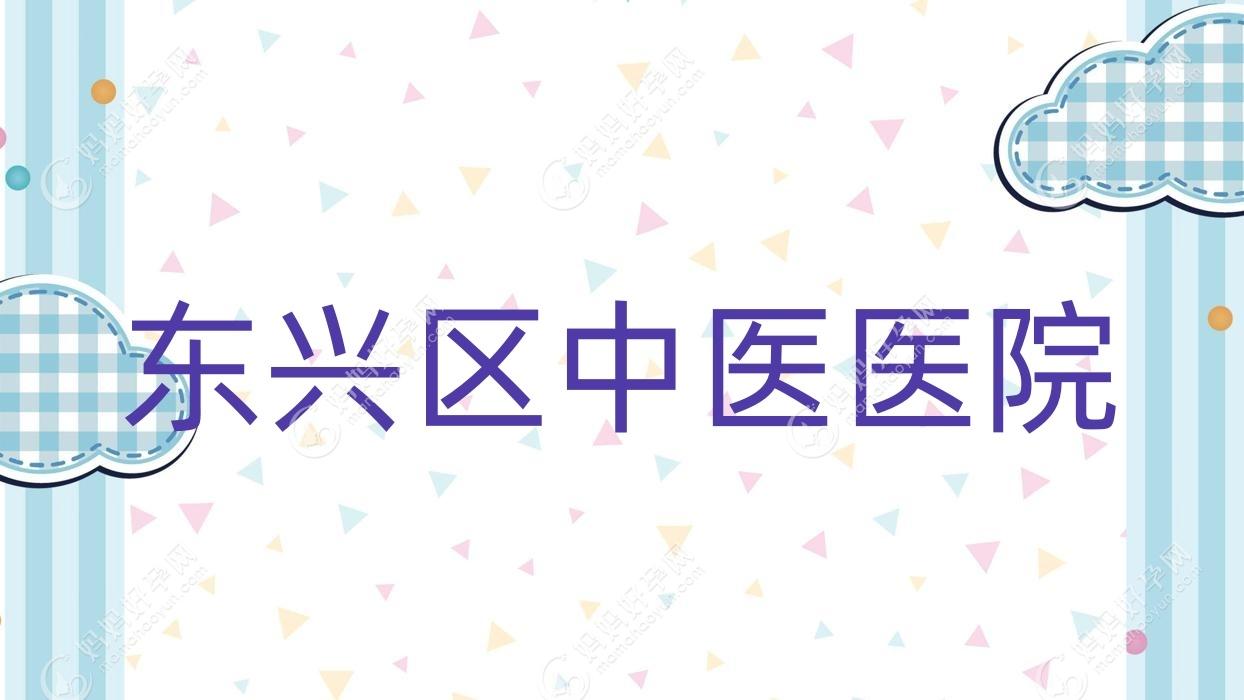 东兴区中医医院