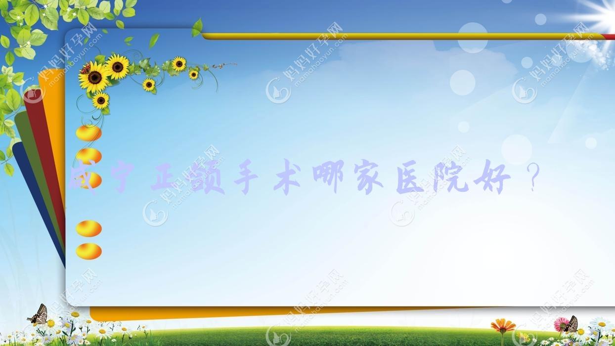 咸宁正颌手术哪家医院好？