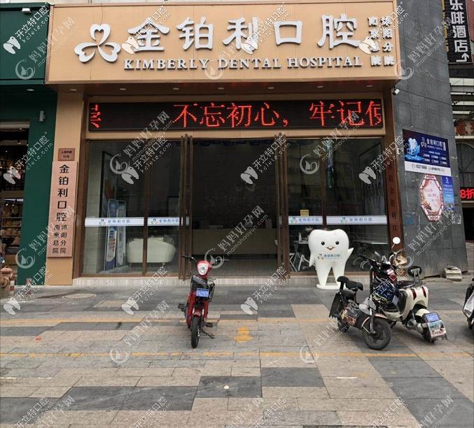 宿迁沭阳金铂利口腔门诊部