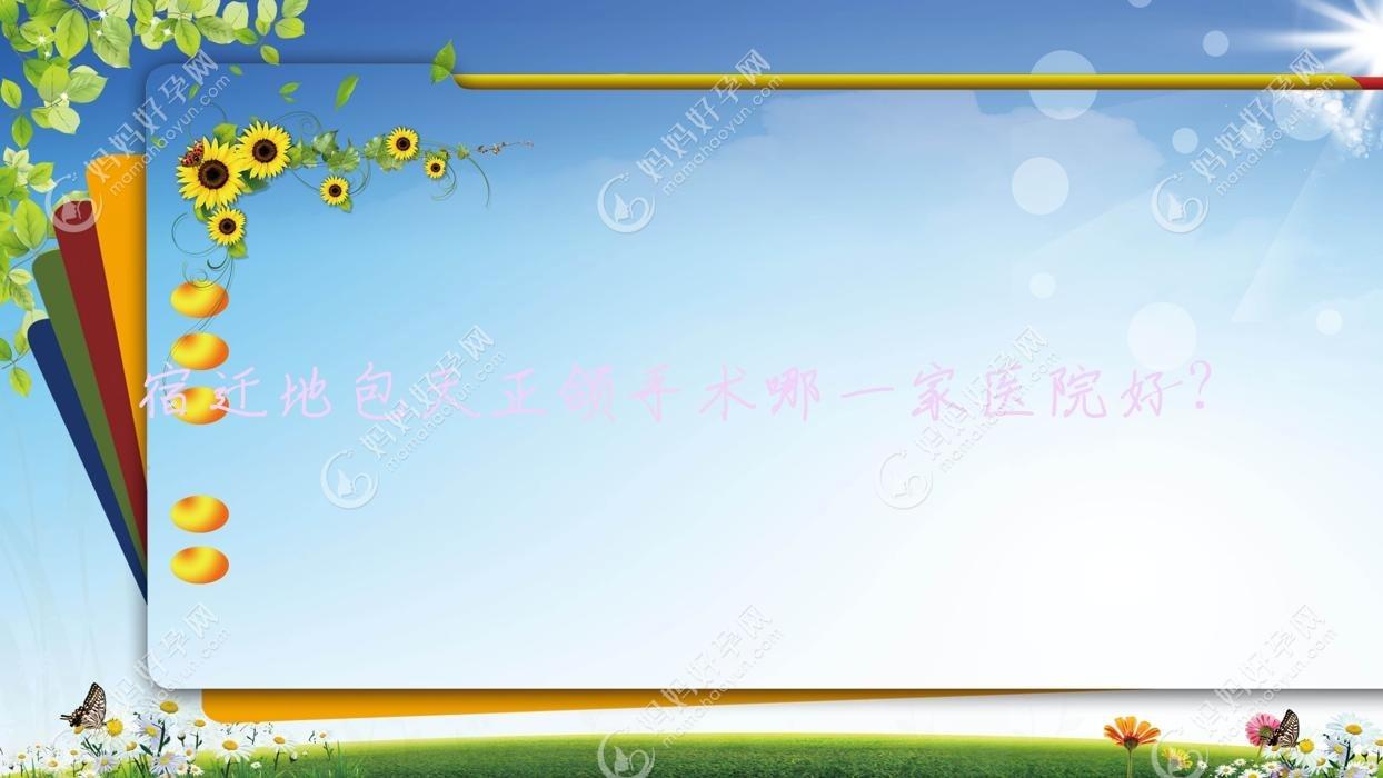 宿迁地包天正颌手术哪一家医院好？