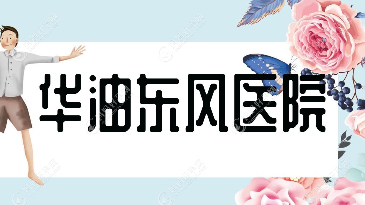华油东风医院