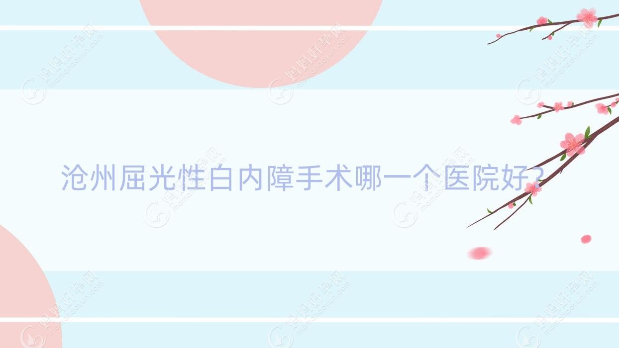 沧州屈光性白内障手术哪一个医院好？