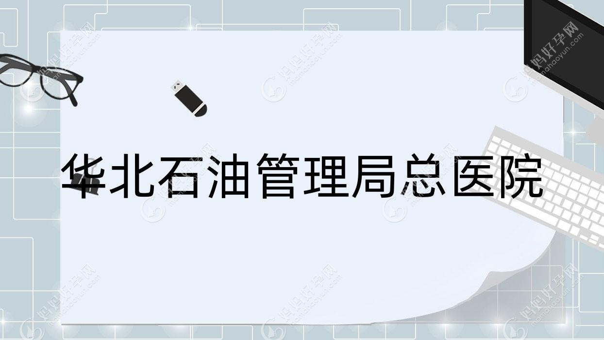 华北石油管理局总医院
