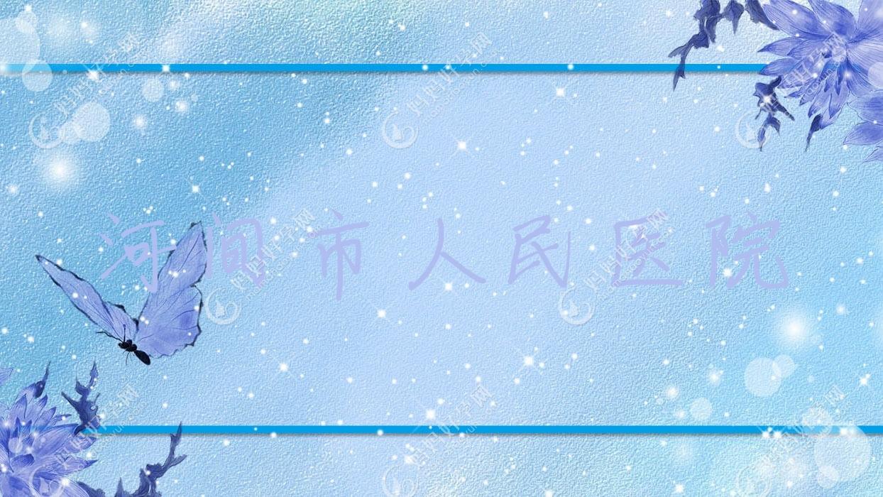 河间市人民医院