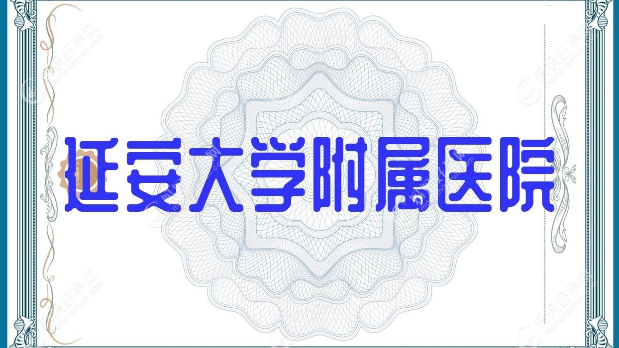 延安大学附属医院