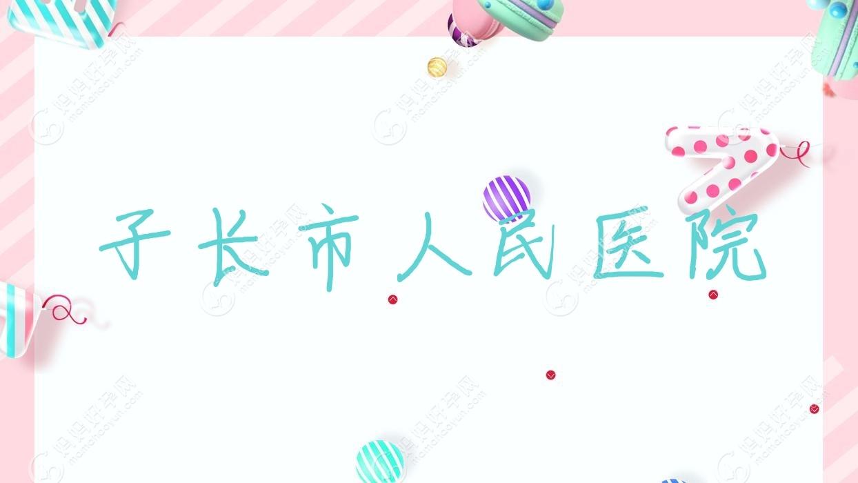子长市人民医院