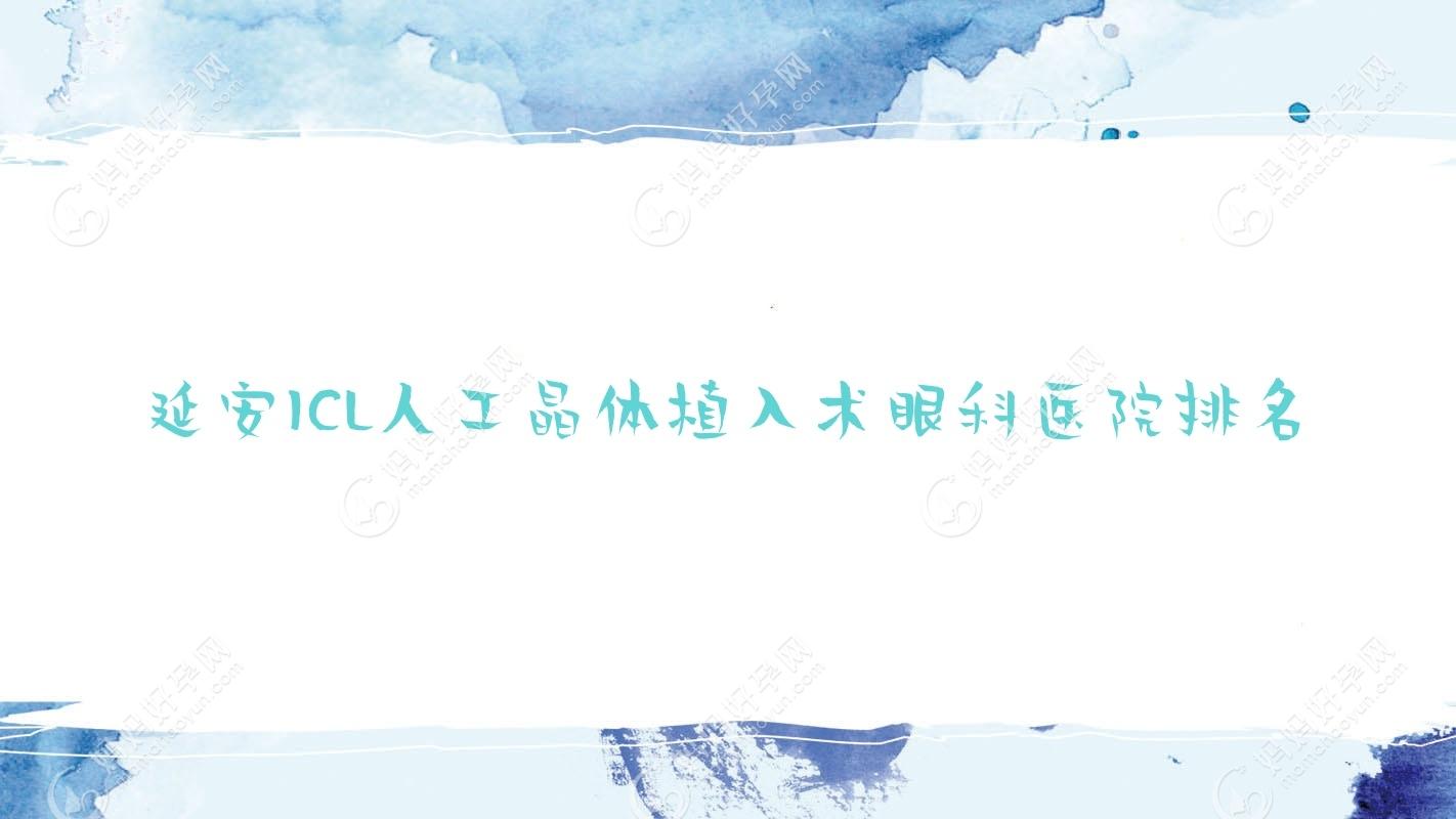 延安ICL人工晶体植入术眼科医院排名