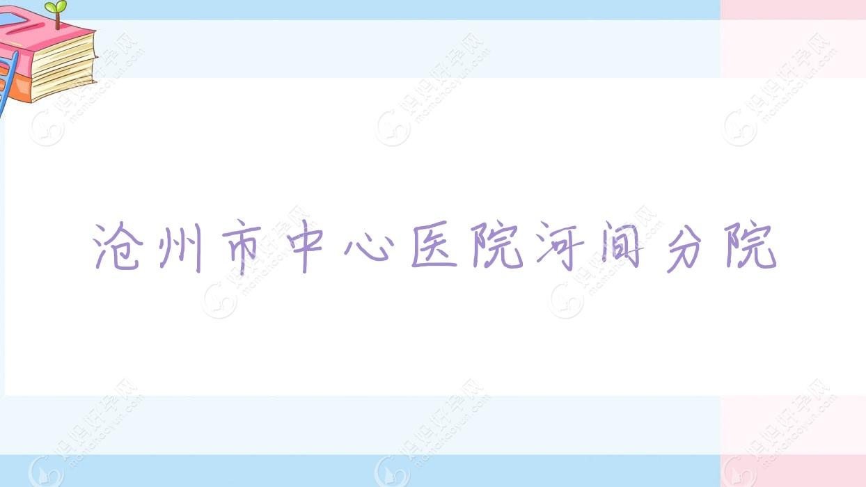 沧州市中心医院河间分院
