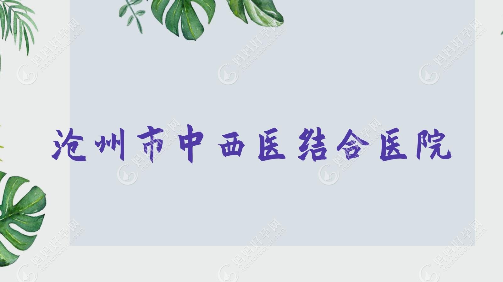 沧州市中西医结合医院