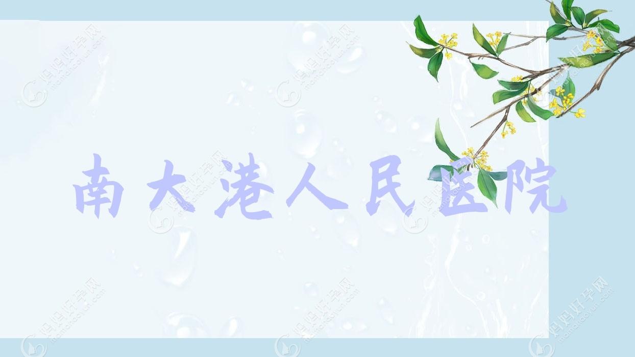 南大港人民医院