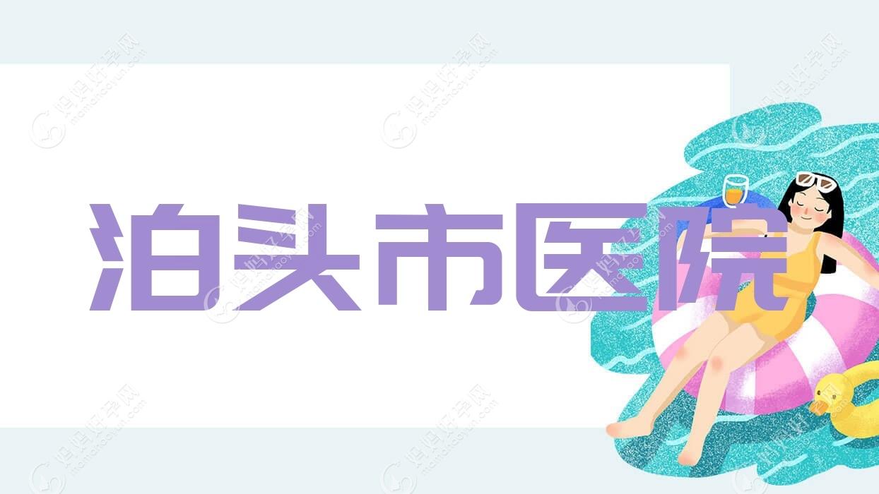泊头市医院