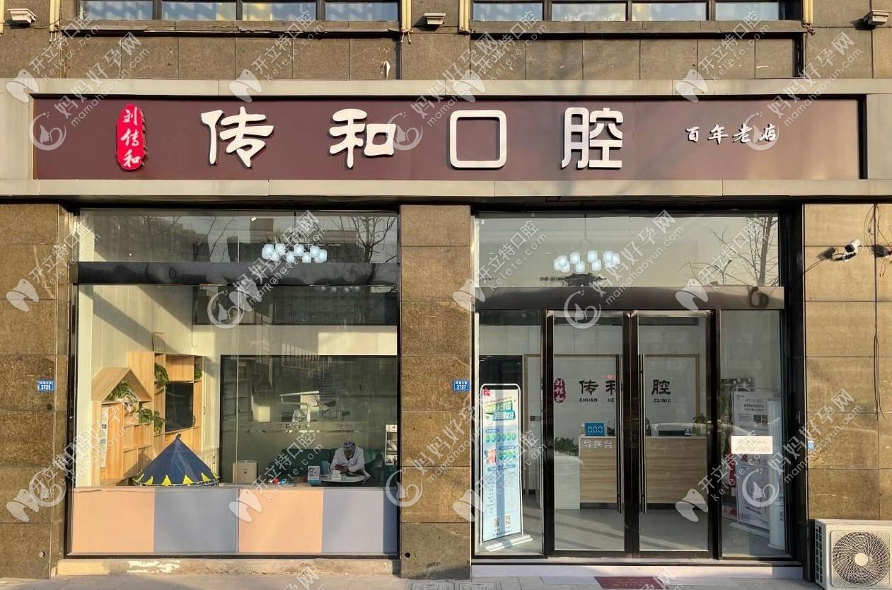 宿迁传和口腔诊所