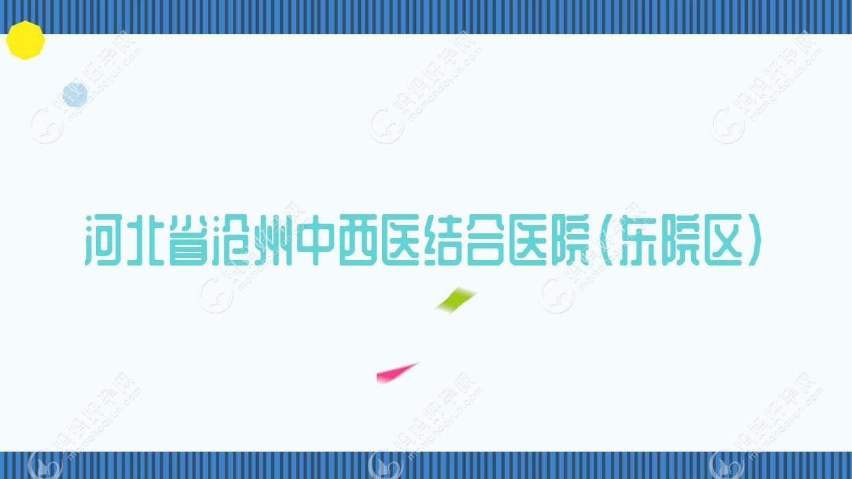 河北省沧州中西医结合医院（东院区）