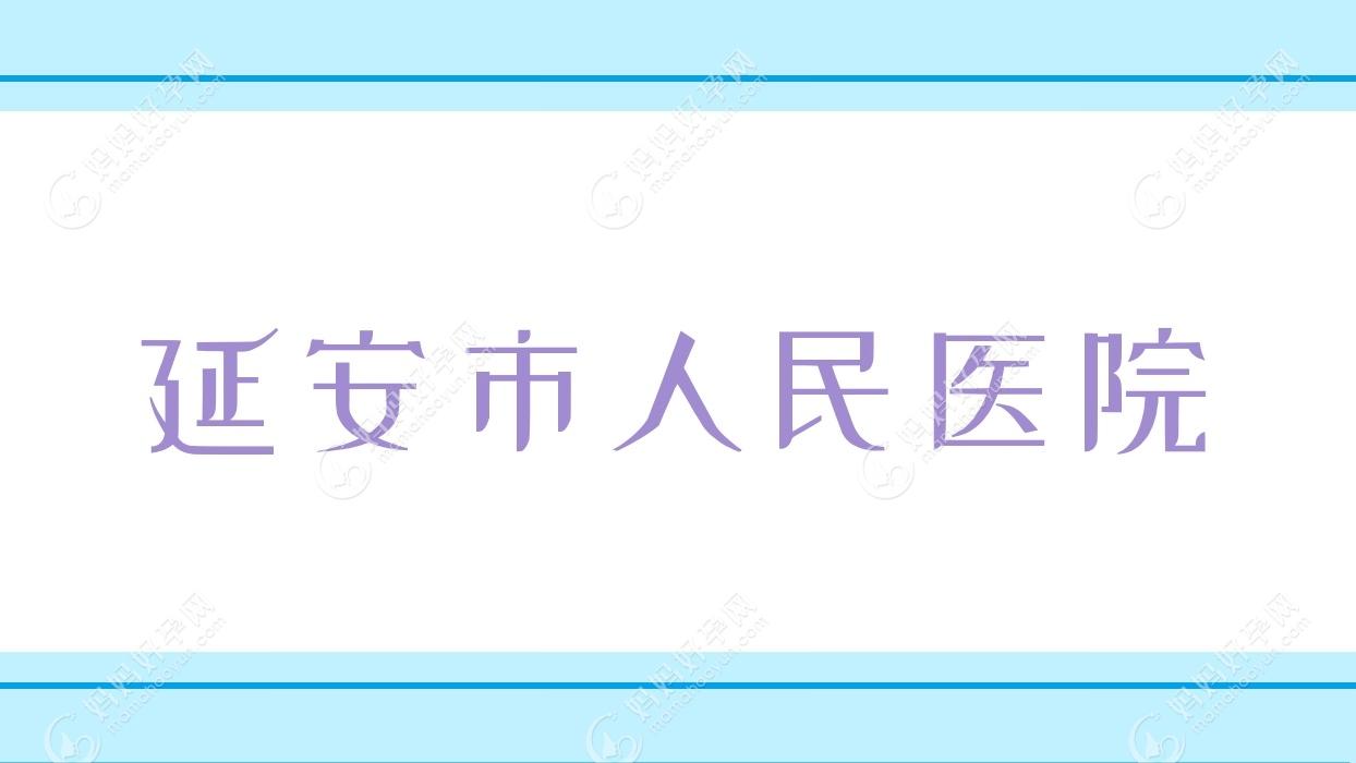 延安市人民医院