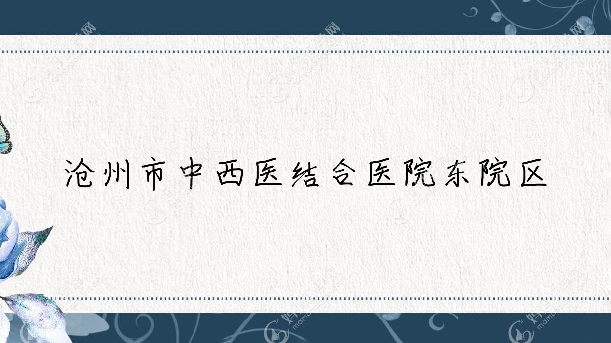沧州市中西医结合医院东院区
