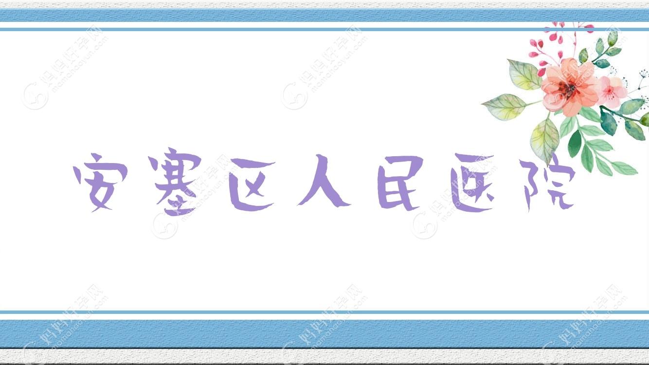 安塞区人民医院