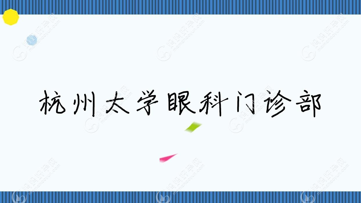 杭州市太学眼科门诊部晶体植入收费表:ICL晶体植入2.61万+/TICL晶体植入3.5万+