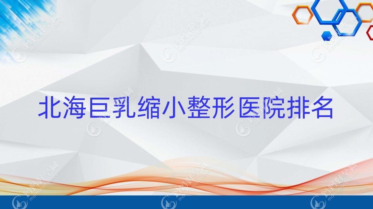 北海巨乳缩小整形医院排名