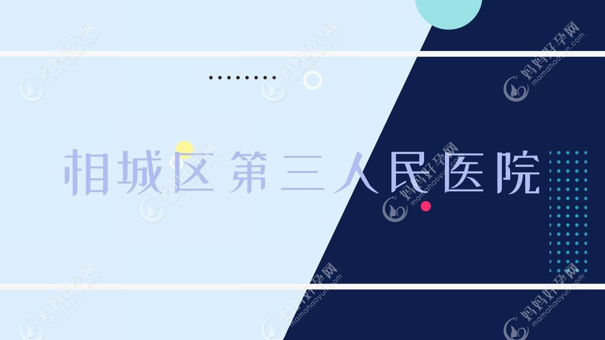 相城区第三人民医院
