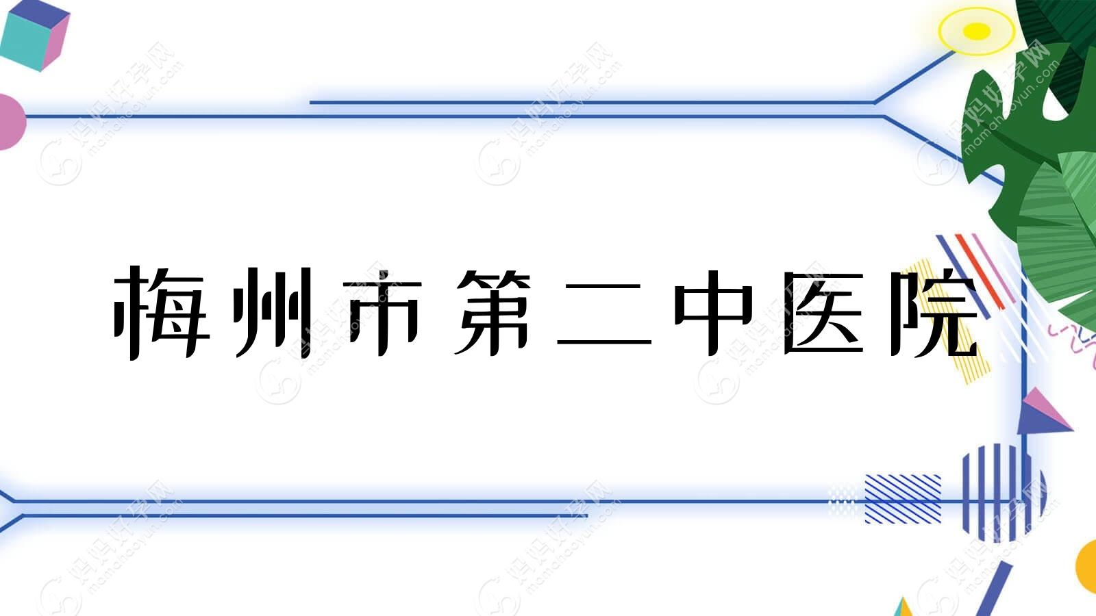 梅州市第二中医院