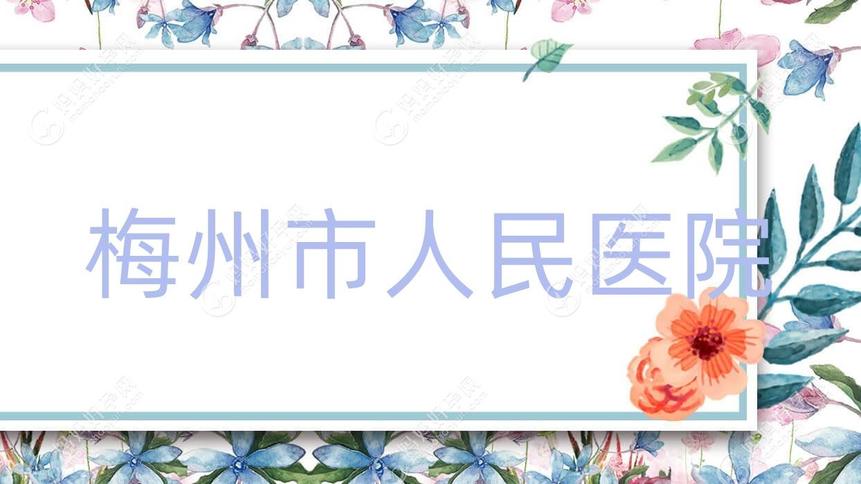 梅州市人民医院
